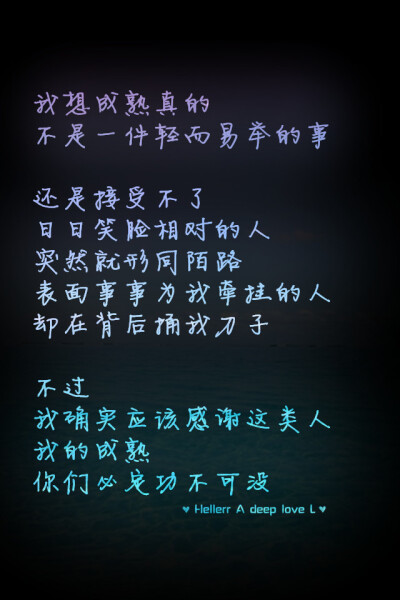 笑脸相对的人 突然就形同陌路 表面事事为我牵挂的人 却在背后捅我