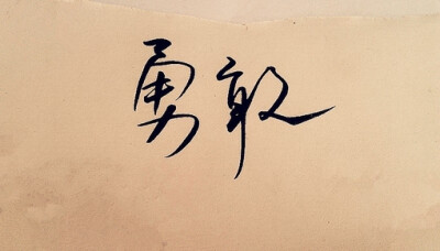 勇敢