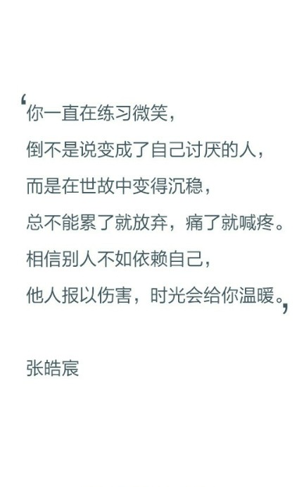 【文字控】你一直在练习微笑,倒不是说变成了自己讨厌的人,而是在世故