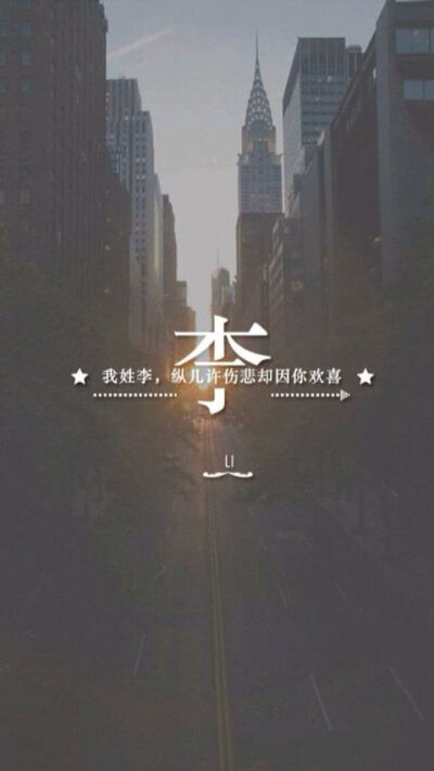 姓李姓氏 - 堆糖,美图壁纸兴趣社区