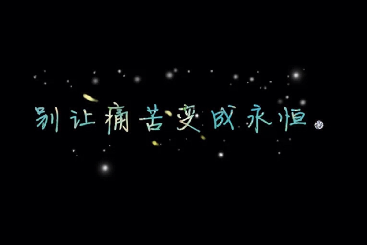 自创唯美黑底文字壁纸