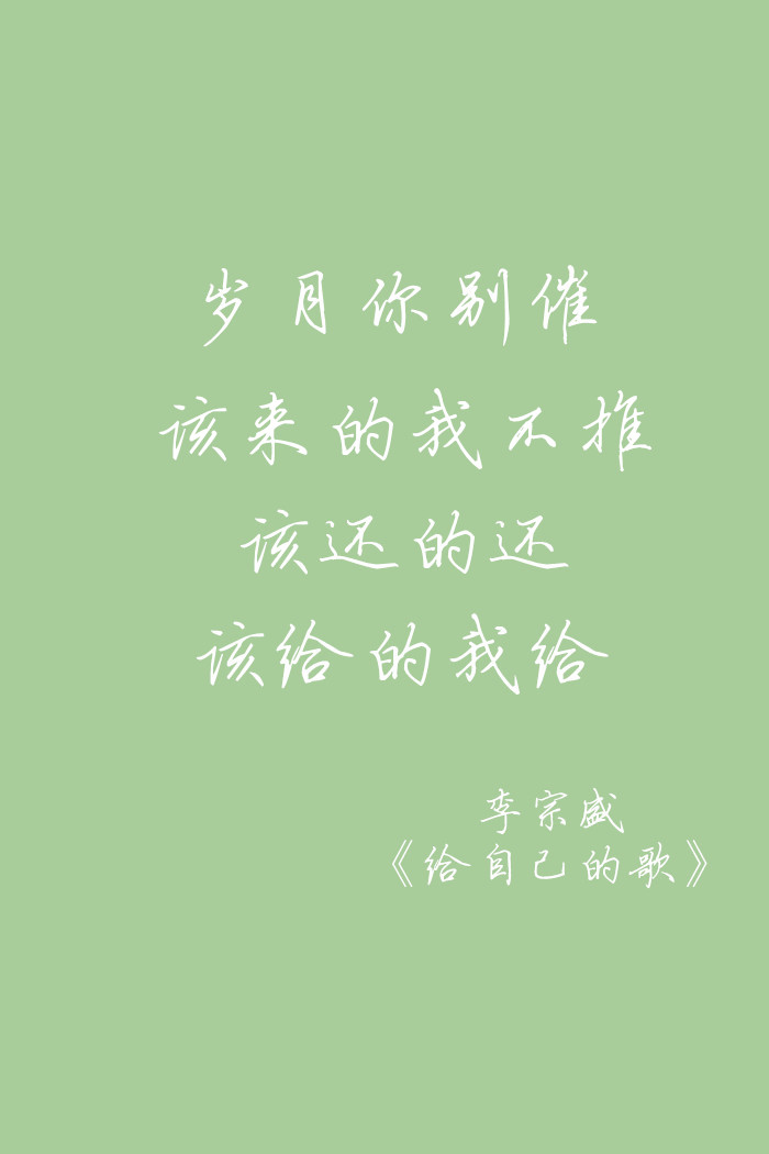 李宗盛《给自己的歌》