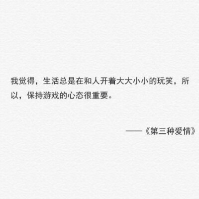 生活里心态最重要,何必那么认真