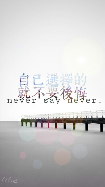 『lilie自制壁纸』『第16个故事』励志文字壁纸 never say never.