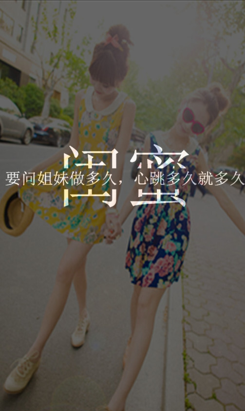 一生闺蜜大过天.