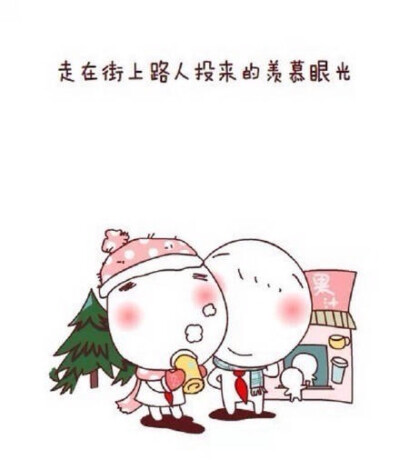 别人的羡慕眼光.