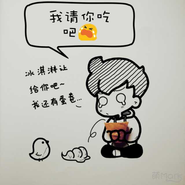 我请你吃吧.