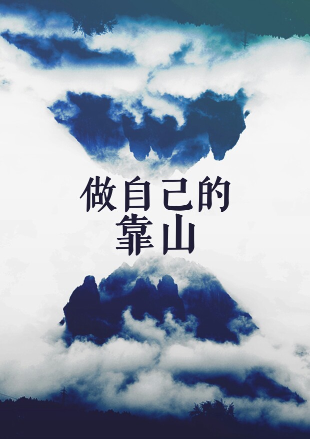 做自己的靠山,无需依靠他人.