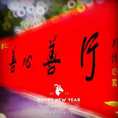 善心,善行