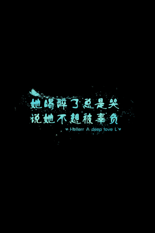 总是哭说她不想被辜负】更多de原创壁纸,自制壁纸,平铺壁纸,文字壁纸