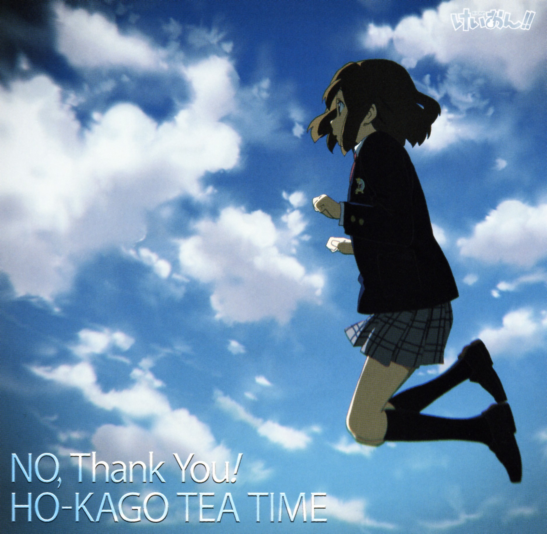 放课后ティータイム