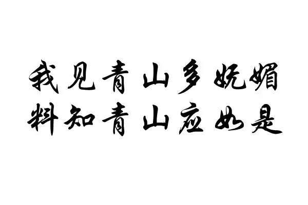 橡皮章素材黑白古诗词排字字体文艺我见青山多妩媚料青山见我应如是