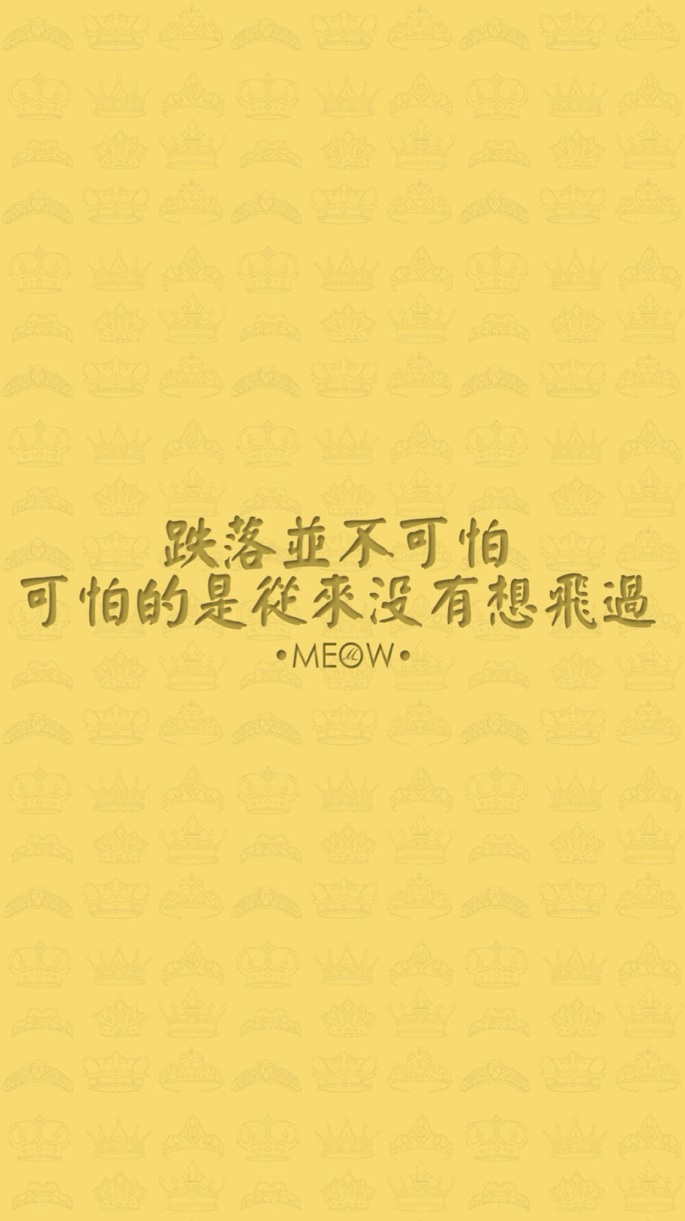 励志 文字壁纸 高清壁纸 iphone壁纸 /欣勾勾