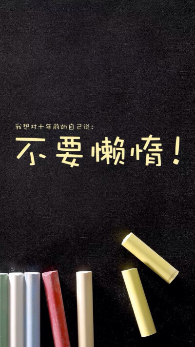 发布到  高考 图片评论 0条  收集   点赞  评论  文字,励志,正能量