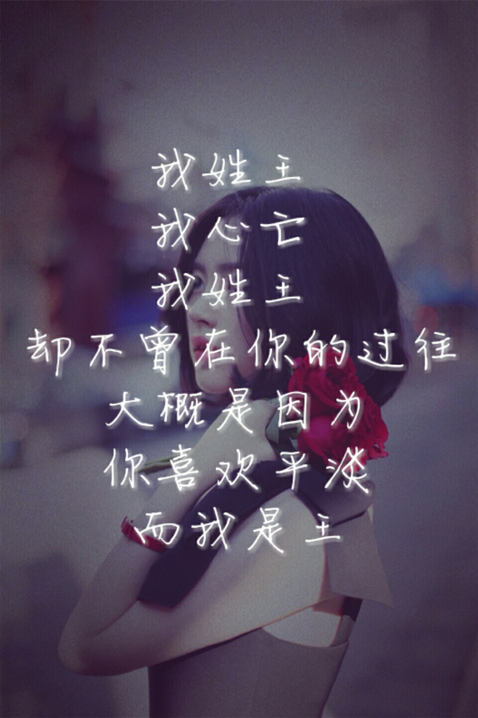 我姓王 我心亡 - 堆糖,美图壁纸兴趣社区