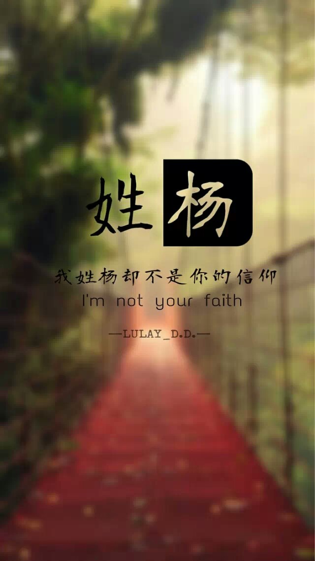 我姓杨高清壁纸图片