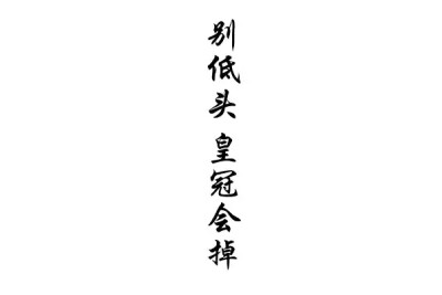 橡皮章 排字 黑白 素材 别低头,皇冠会掉 顾里 小时代 文艺 字章 小