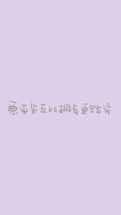 踏实文字图片