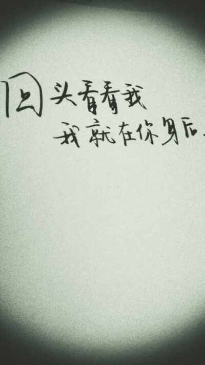 我一直在你身后等你回头