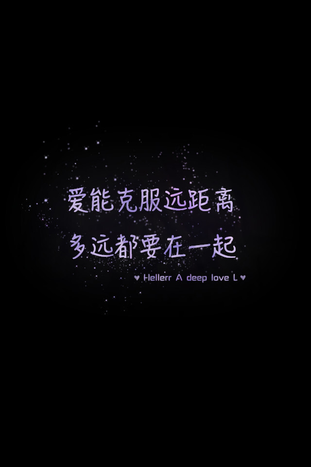 多远都要在一起】更多de原创壁纸,自制壁纸,平铺壁纸,文字壁纸,萌萌哒