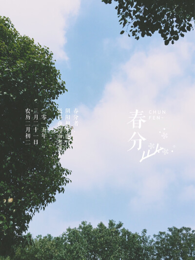 春分壁纸