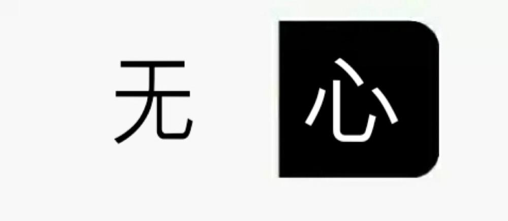 无心