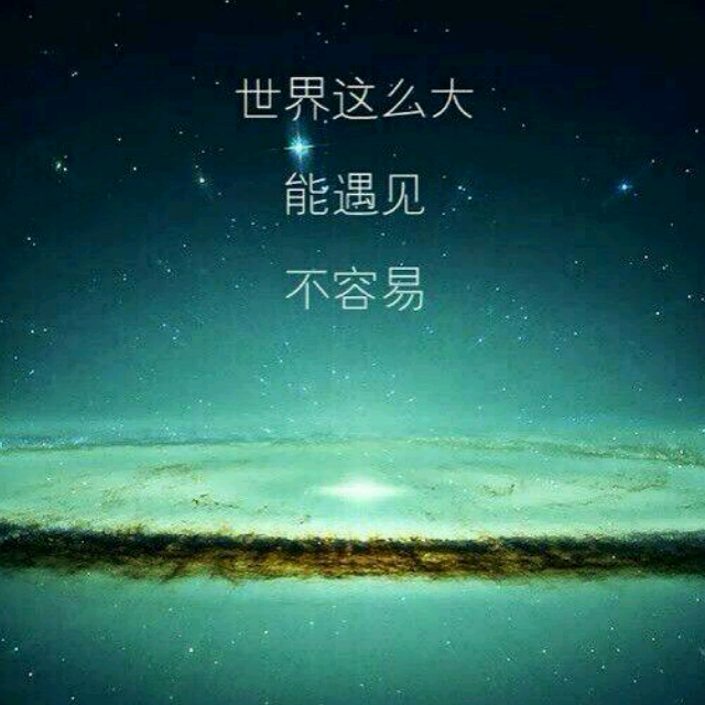 世界这么大,能遇见,不容易 文字壁纸