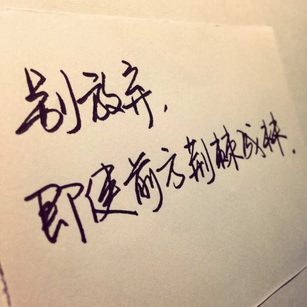 别放弃,即使前方荆棘成林.