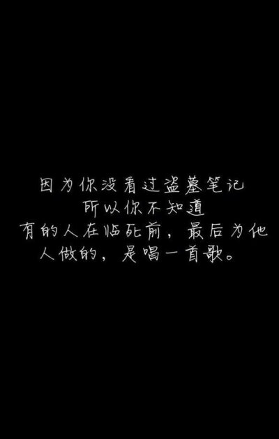 所以你不知道,有的人在临死前,最后为他人做的,是唱一首歌