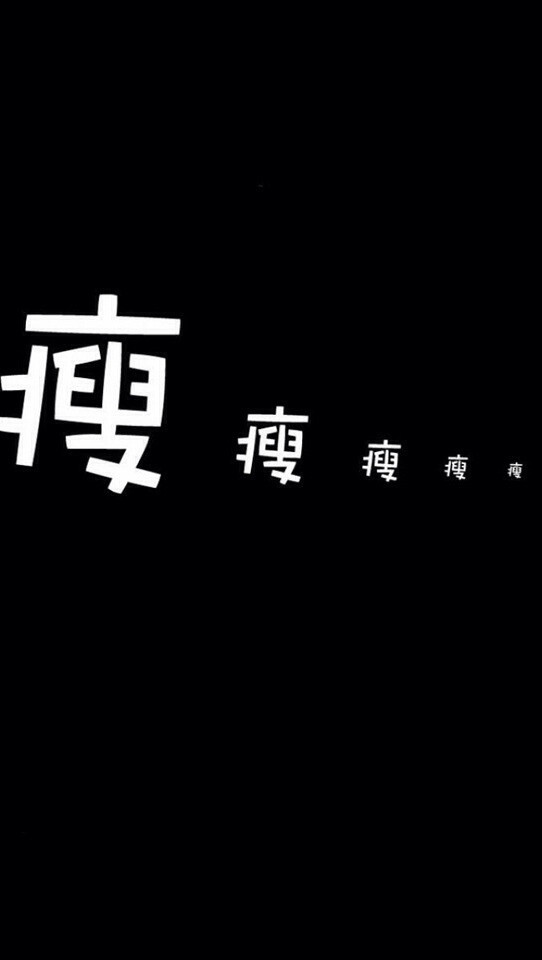 文字减肥励志壁纸瘦下来吧