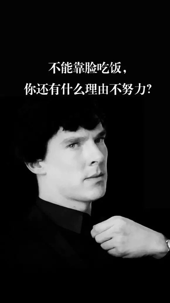 不能靠脸吃饭,你还有什么理由不努力.