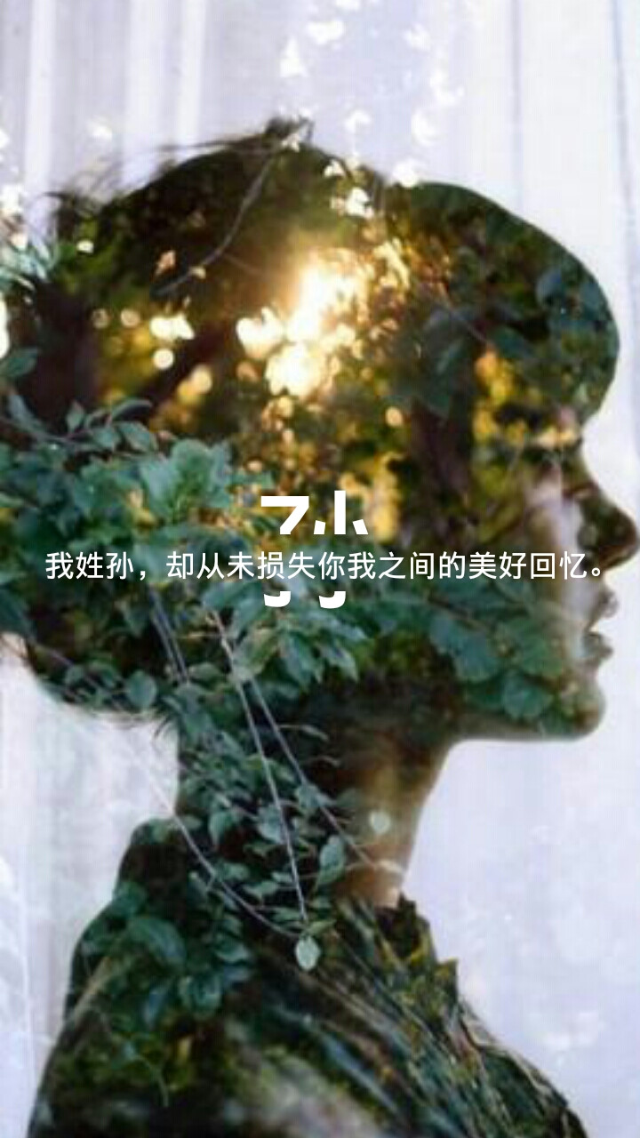 原创 姓氏壁纸 孙注:估计是我最后一波发壁纸了,周四考试我没好好复习