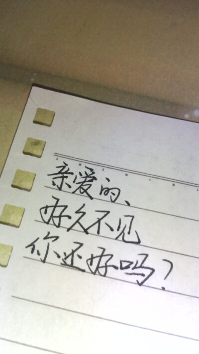 致初恋〕好久不见,你还好嘛?,手写句子,原创,请叫我顿号控,:)