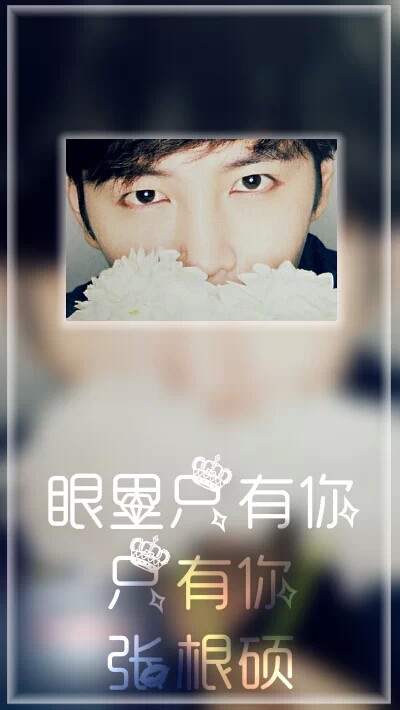 眼里只有你!张根硕～ - 堆糖,美图壁纸兴趣社区