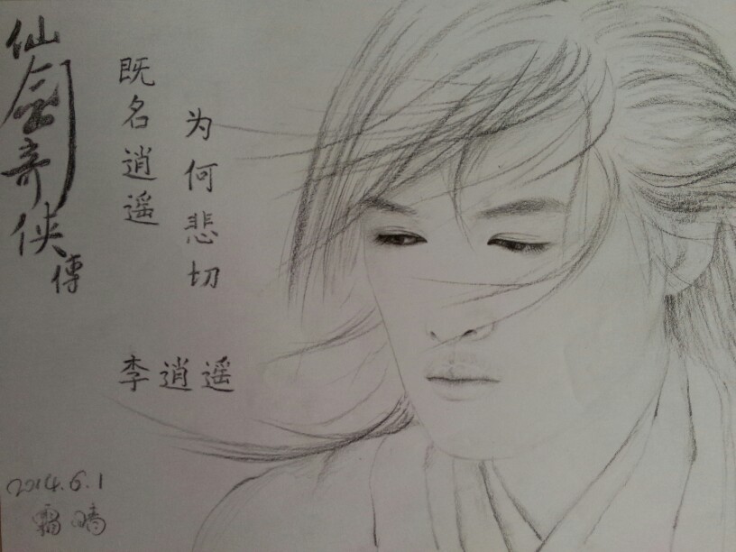 李逍遥素描图片