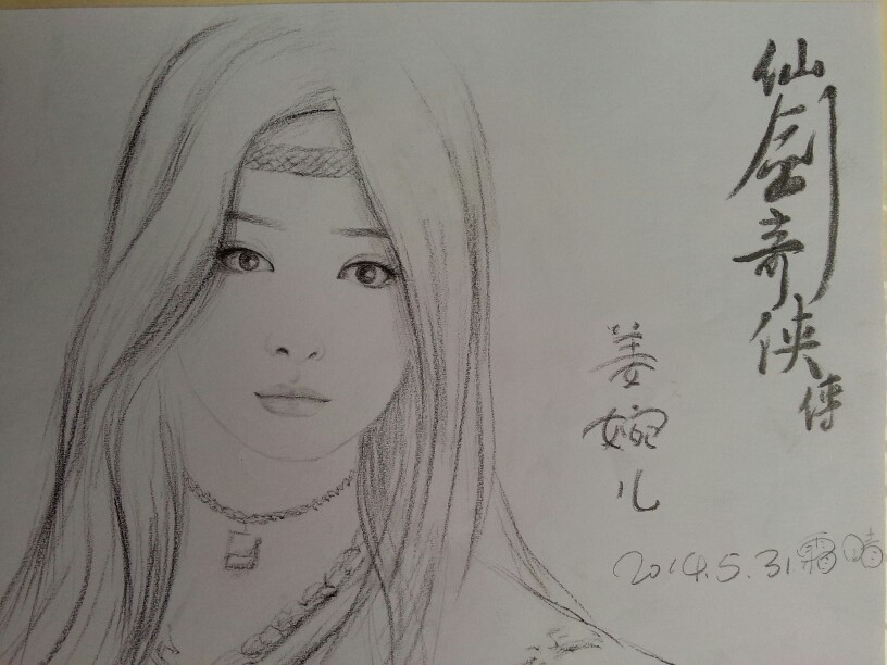 手绘素描仙剑奇侠传姜婉儿蒋欣