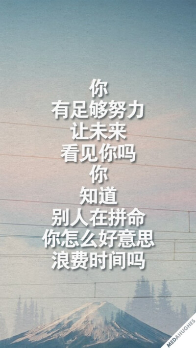 励志 图片评论 0条  收集   点赞  评论  清新 励志 时间 文字壁纸