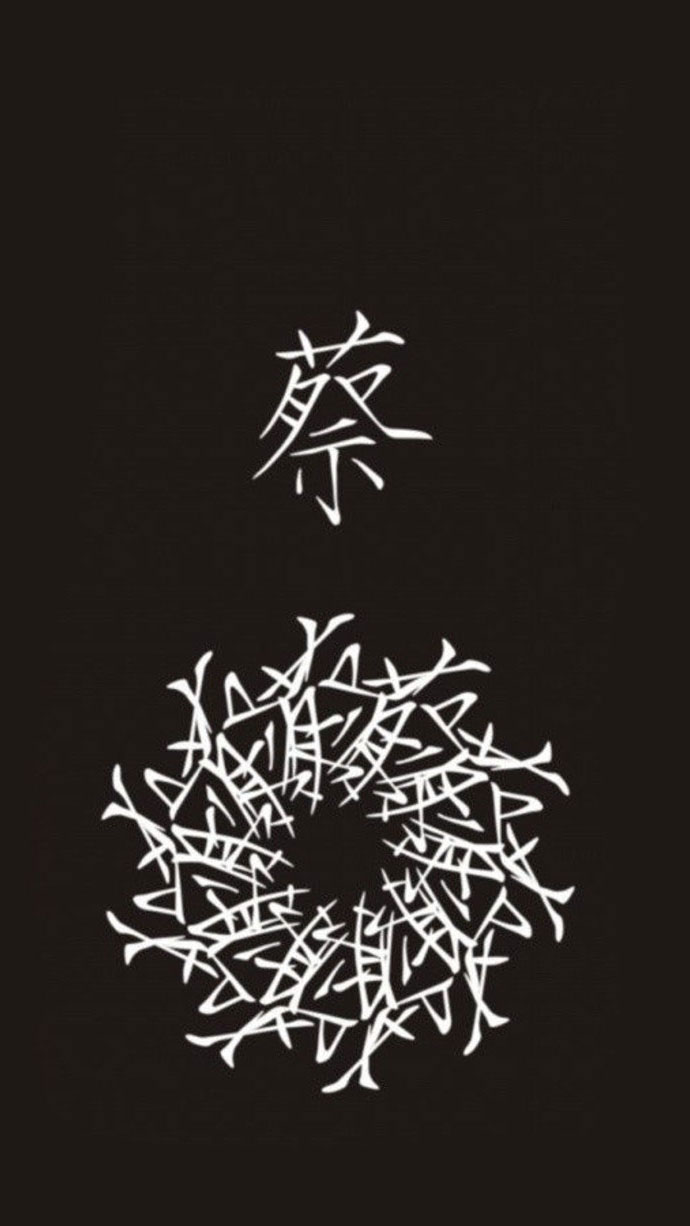 每个姓氏都能开出一朵花~蔡