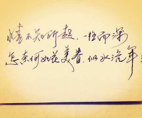 情不知从何而起 一往情深 怎奈何如花美眷 似水流年