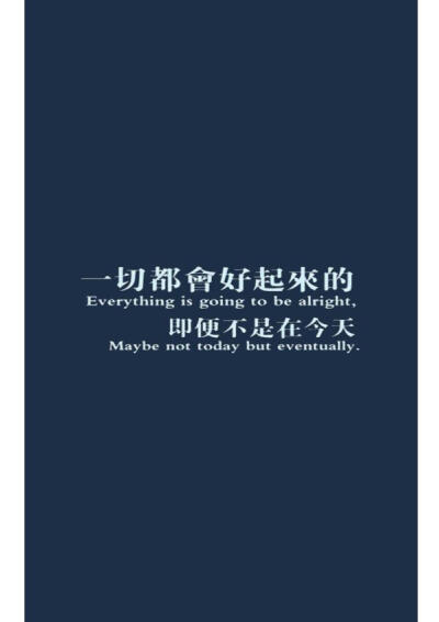 一切都会好起来的 即便不是在今天