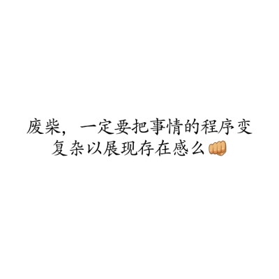 废柴文字图片