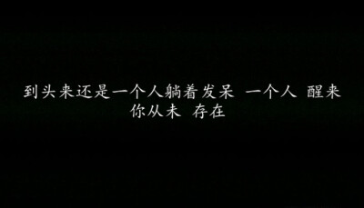 到头来还是一个人躺着发呆 一个人 醒来 你从未 存在