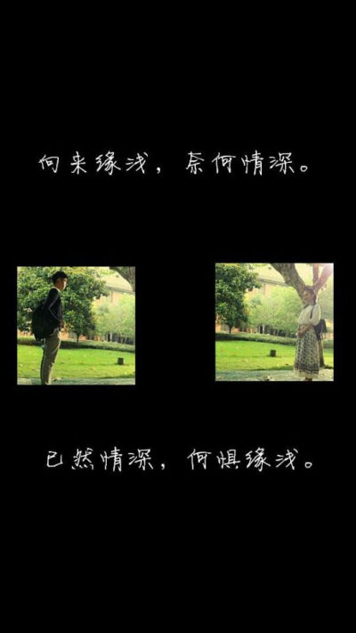 依然情深,何惧缘浅 - 堆糖,美图壁纸兴趣社区