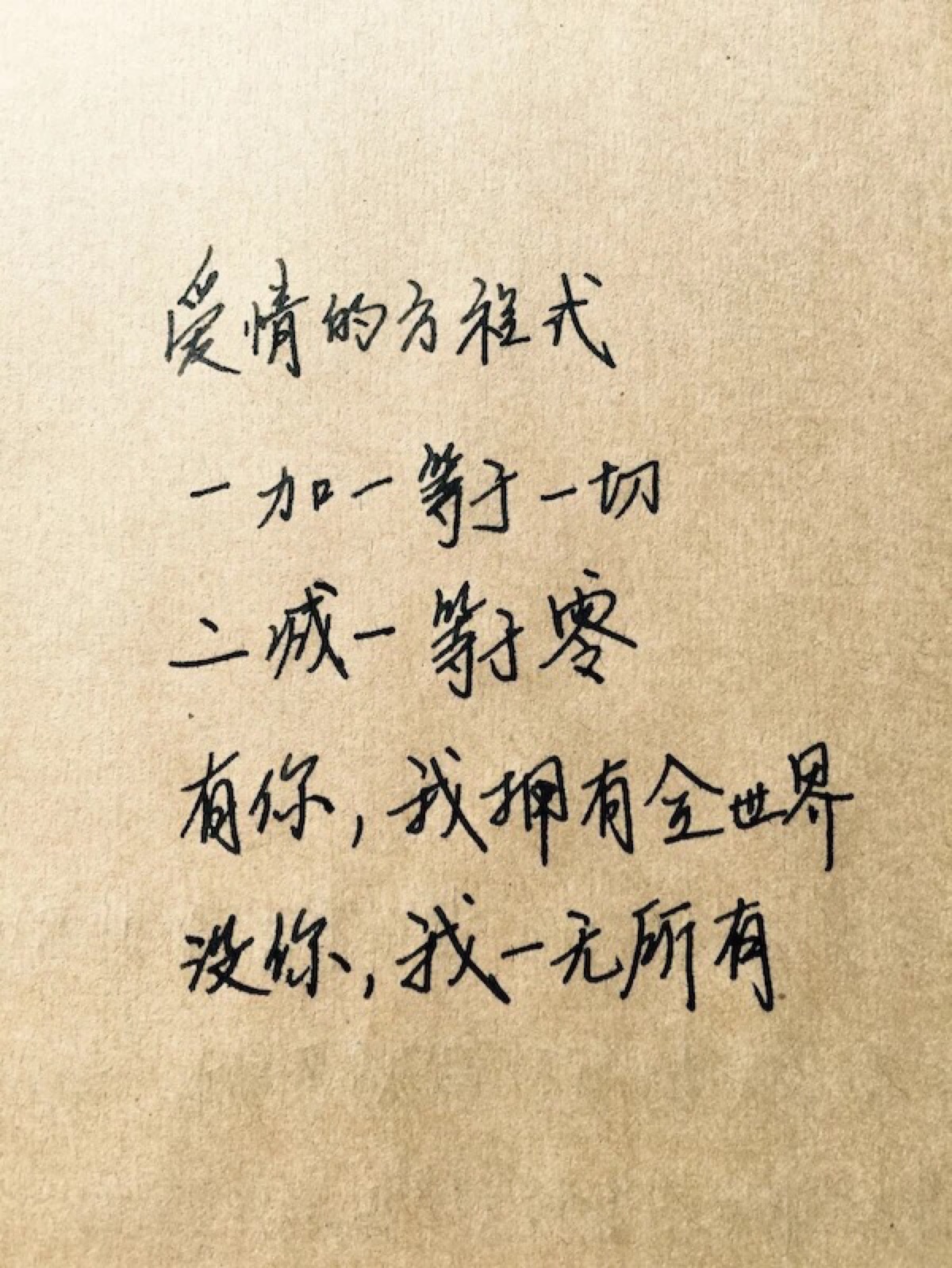 爱情的方程式.一加一等于一切.二减一等于零.有你我拥有全世界.