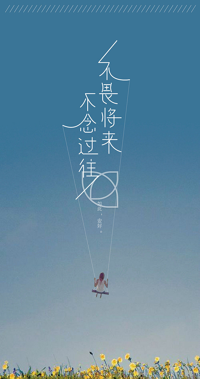 不畏将来 不念过往