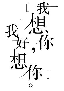 我想你我好想你
