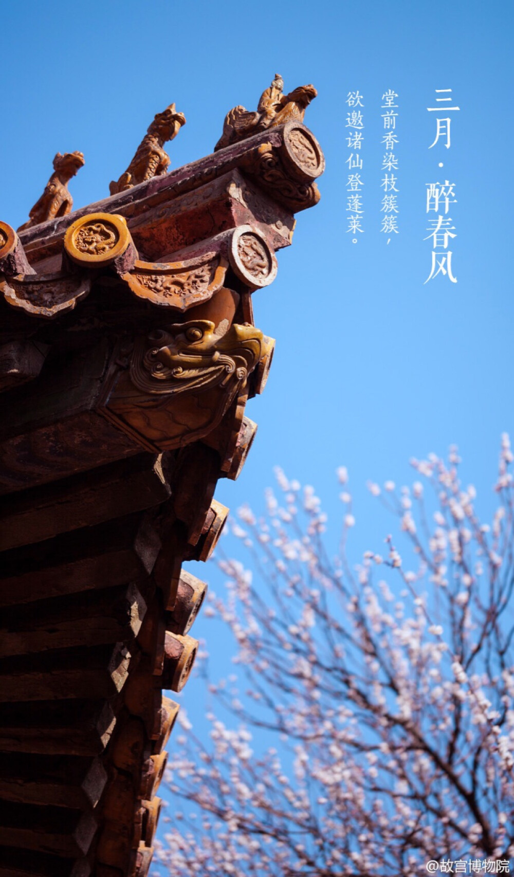 三月景,宜醉不宜醒."(《阳春曲春景》)照片来自@故宫博物院