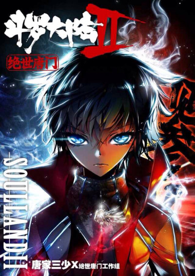 绝世唐门霍烤鱼(霍雨浩)