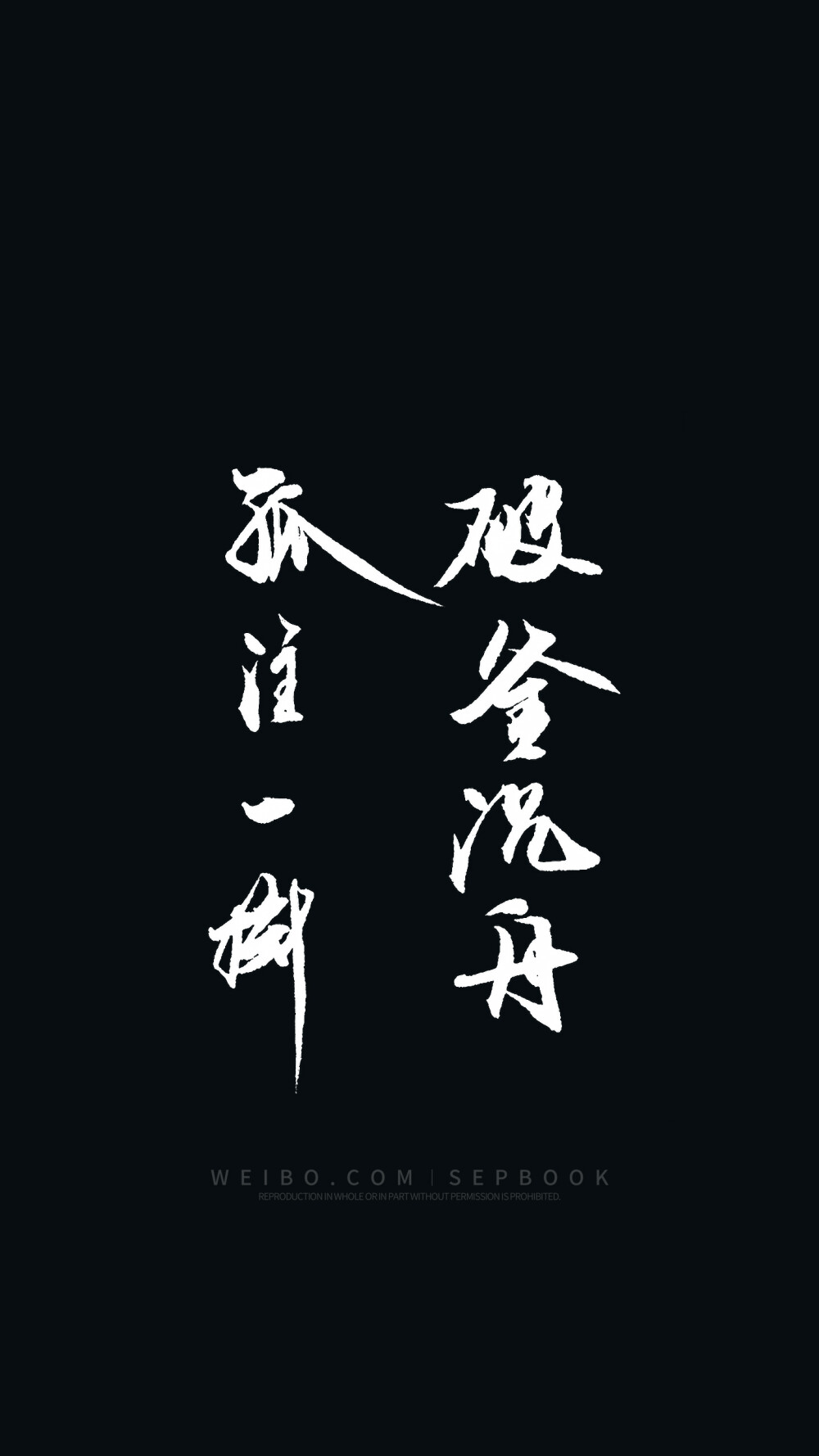 17孤注一掷,破釜沉舟 堆糖,美图壁纸兴趣社区