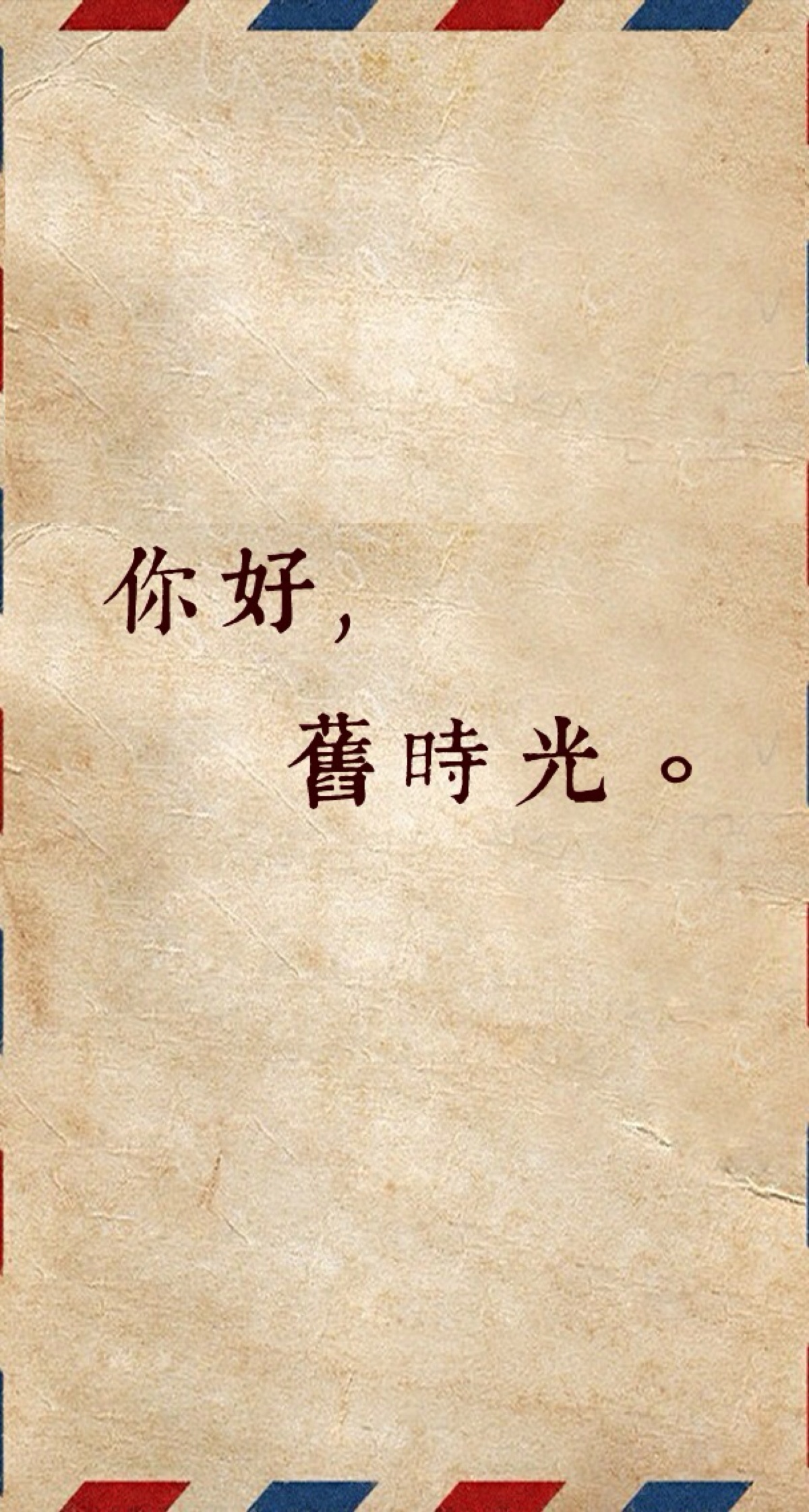 手机壁纸 简洁背景 文字 文艺 怀旧 怀恋 伤感 信封